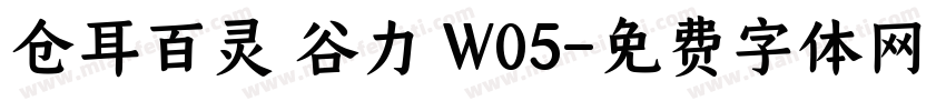 仓耳百灵 谷力 W05字体转换